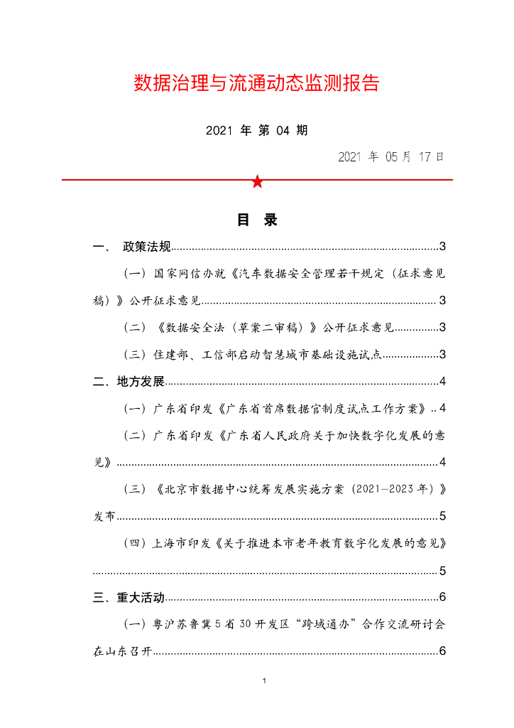 中国软件评测中心：数据治理与流通动态监测报告（2021年第4期）