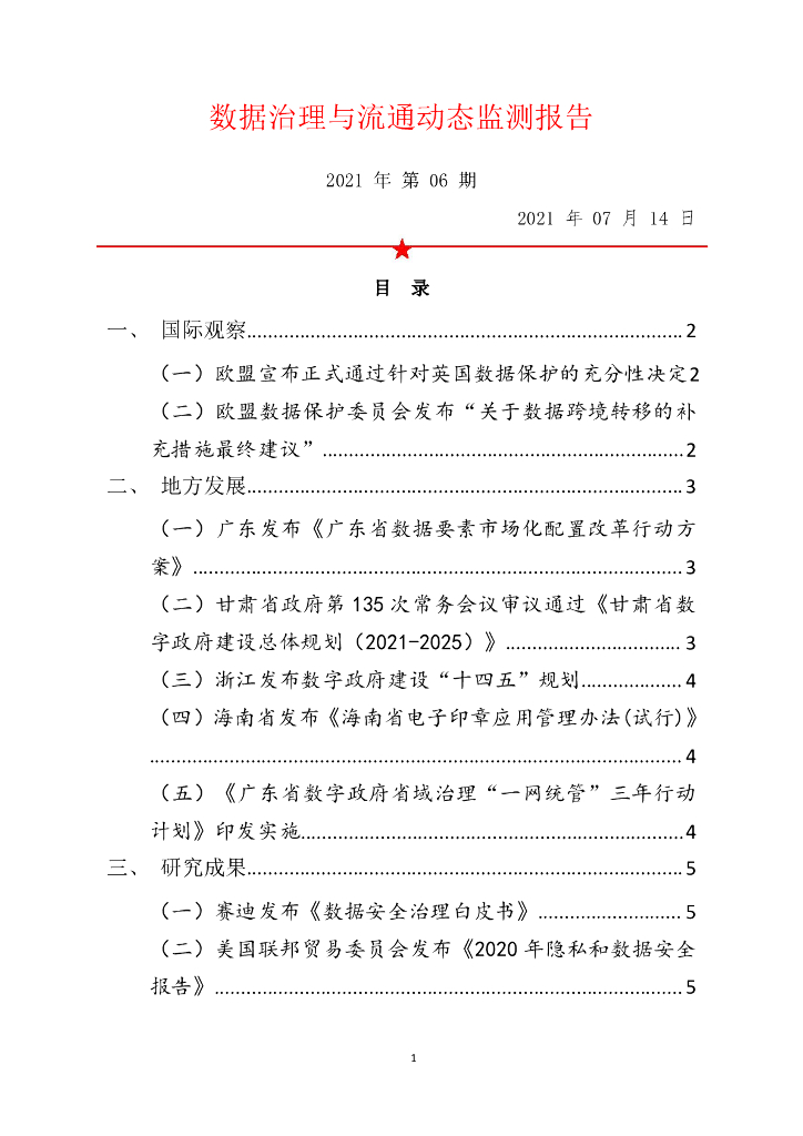 中国软件评测中心：数据治理与流通动态监测报告（2021年第6期）