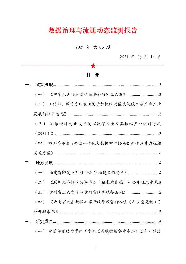 中国软件评测中心：数据治理与流通动态监测报告（2021年第5期）
