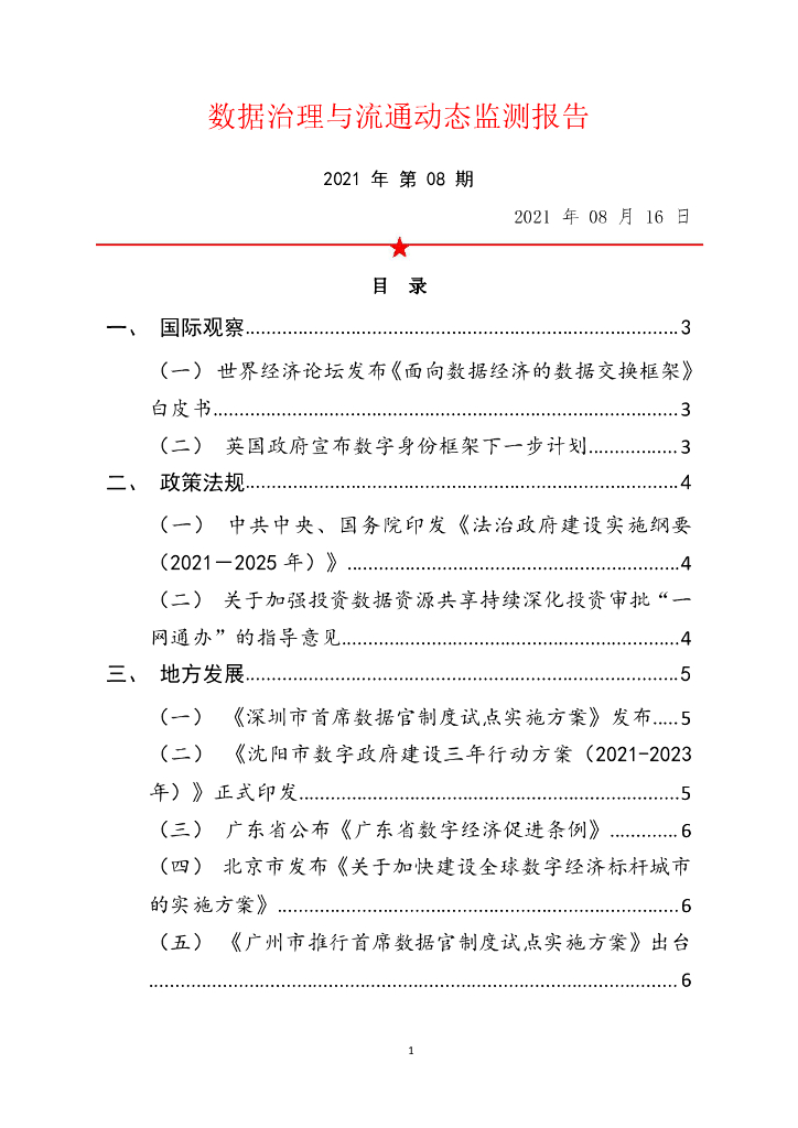 中国软件评测中心：数据治理与流通动态监测报告（2021年第8期）