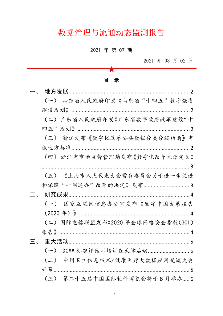 中国软件评测中心：数据治理与流通动态监测报告（2021年第7期）