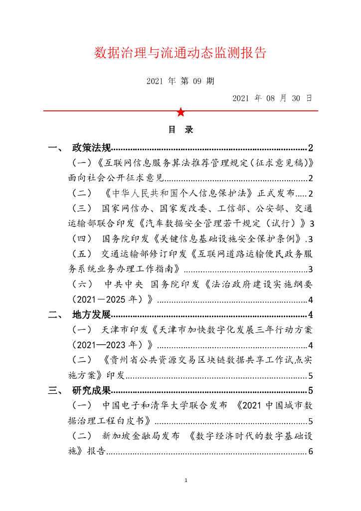 中国软件评测中心：数据治理与流通动态监测报告（2021年第9期）