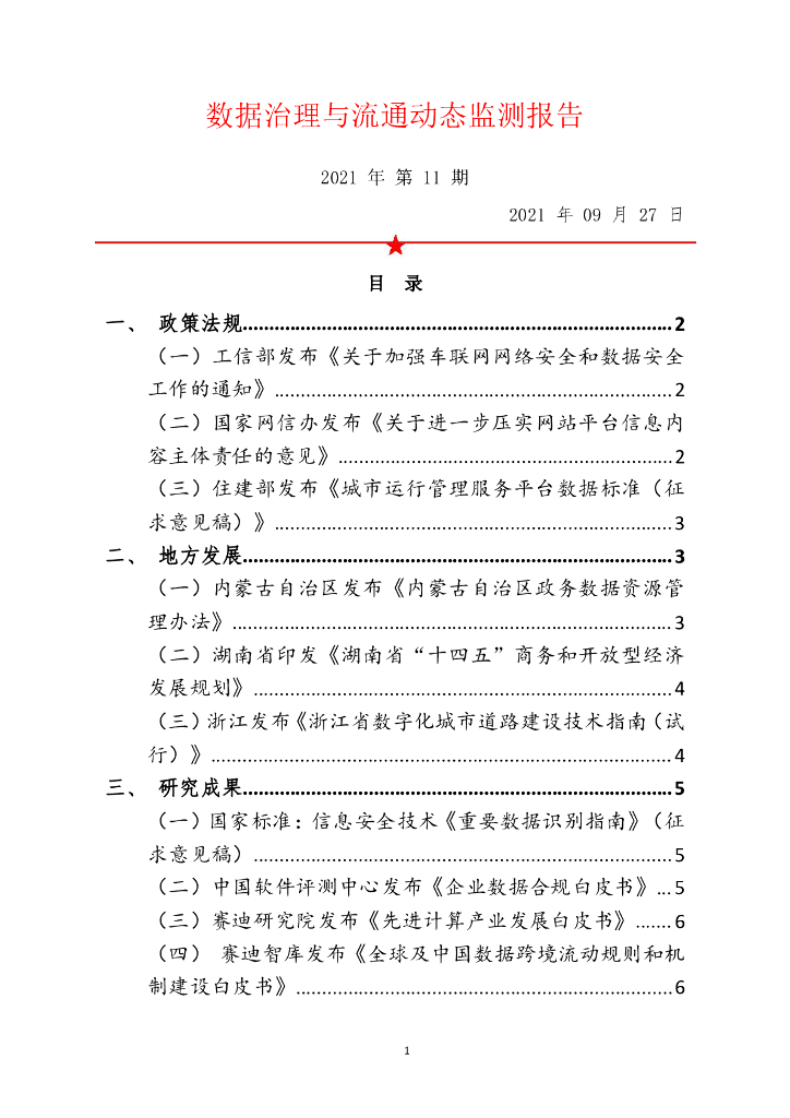 中国软件评测中心：数据治理与流通动态监测报告（2021年第11期）