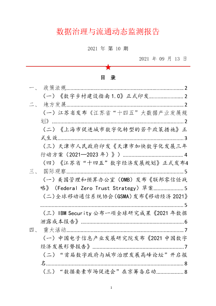 中国软件评测中心：数据治理与流通动态监测报告（2021年第10期）
