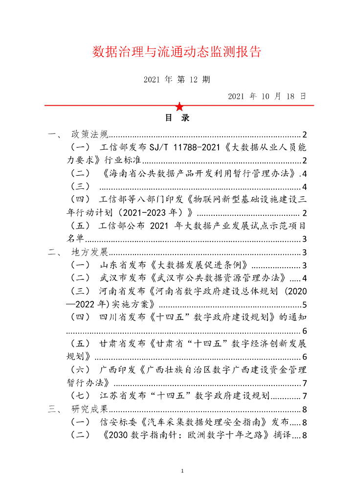 中国软件评测中心：数据治理与流通动态监测报告（2021年第12期）