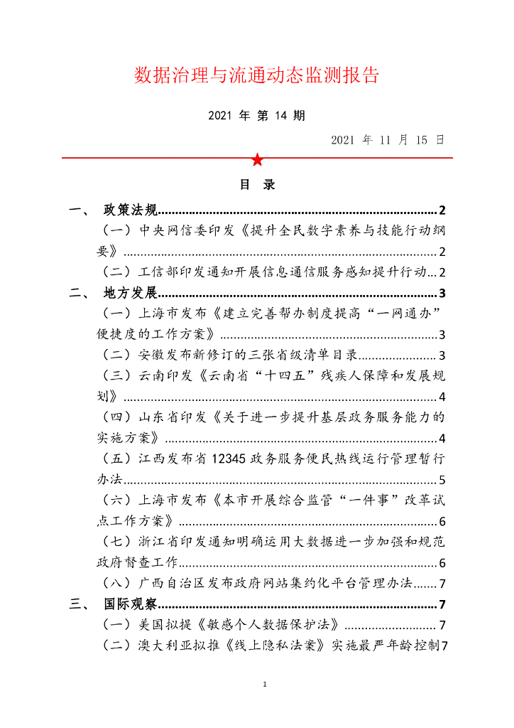中国软件评测中心：数据治理与流通动态监测报告（2021年第14期）