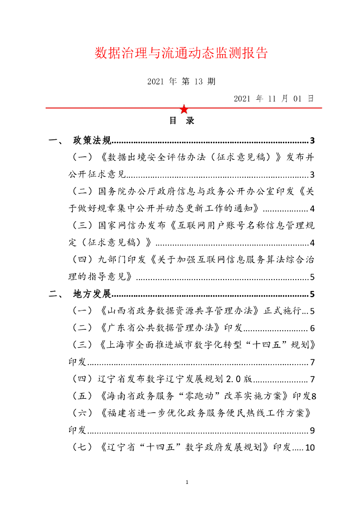 中国软件评测中心：数据治理与流通动态监测报告（2021年第13期）