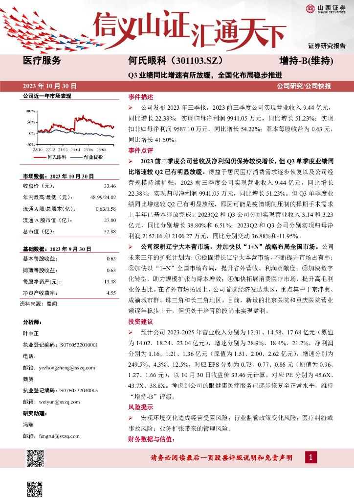 山西证券：何氏眼科（301103）-Q3业绩同比增速有所放缓，全国化布局稳步推进 海报