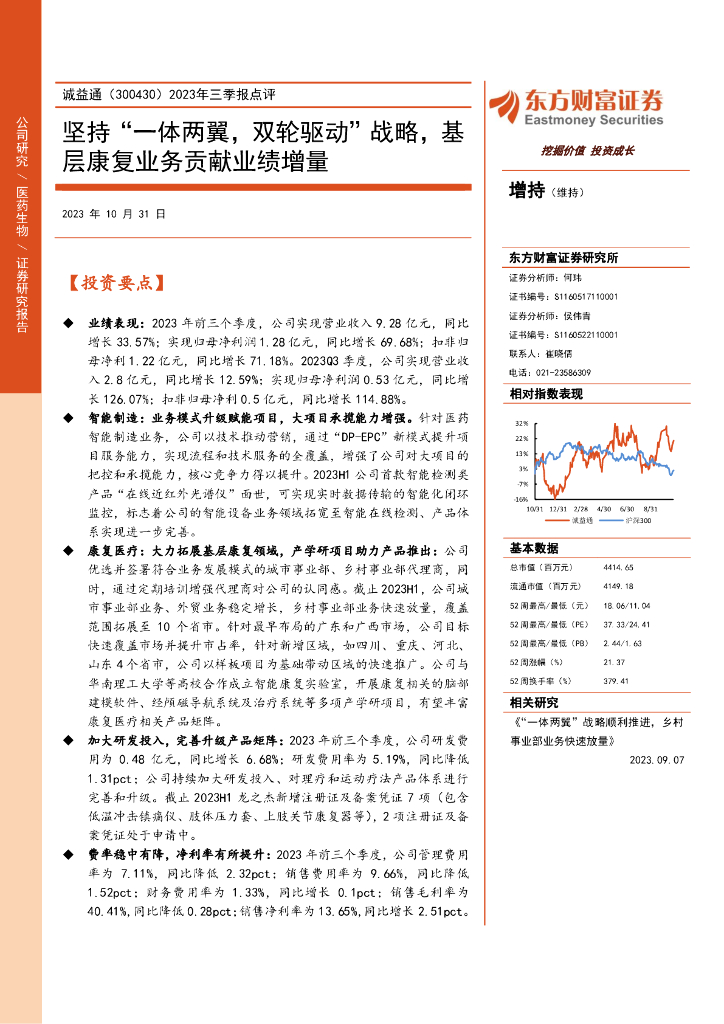 东方财富证券：诚益通（300430）-2023年三季报点评：坚持“一体两翼，双轮驱动”战略，基层康复业务贡献业绩增量（2023-10-31）