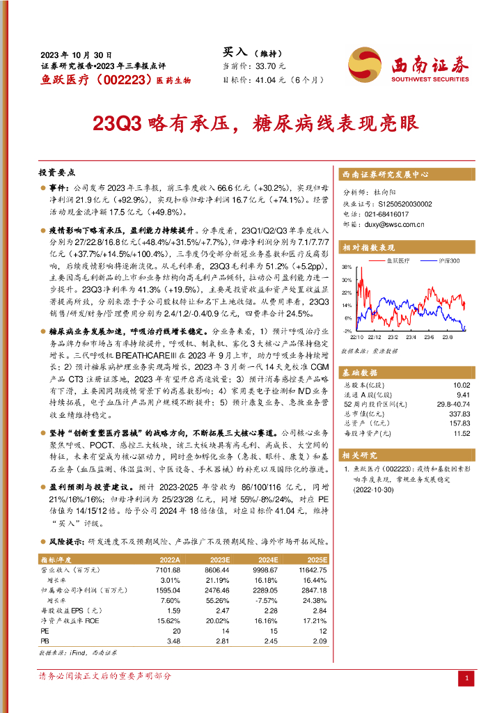 西南证券：鱼跃<em>医疗</em>（002223）-2023年三季报点评：23Q3略有承压，糖尿病线表现亮眼