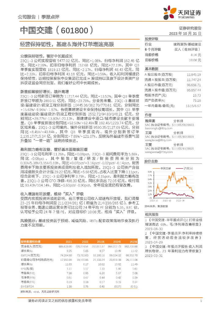 天风证券：中国交建（601800）-经营保持韧性，基建＆海外订单增速亮眼