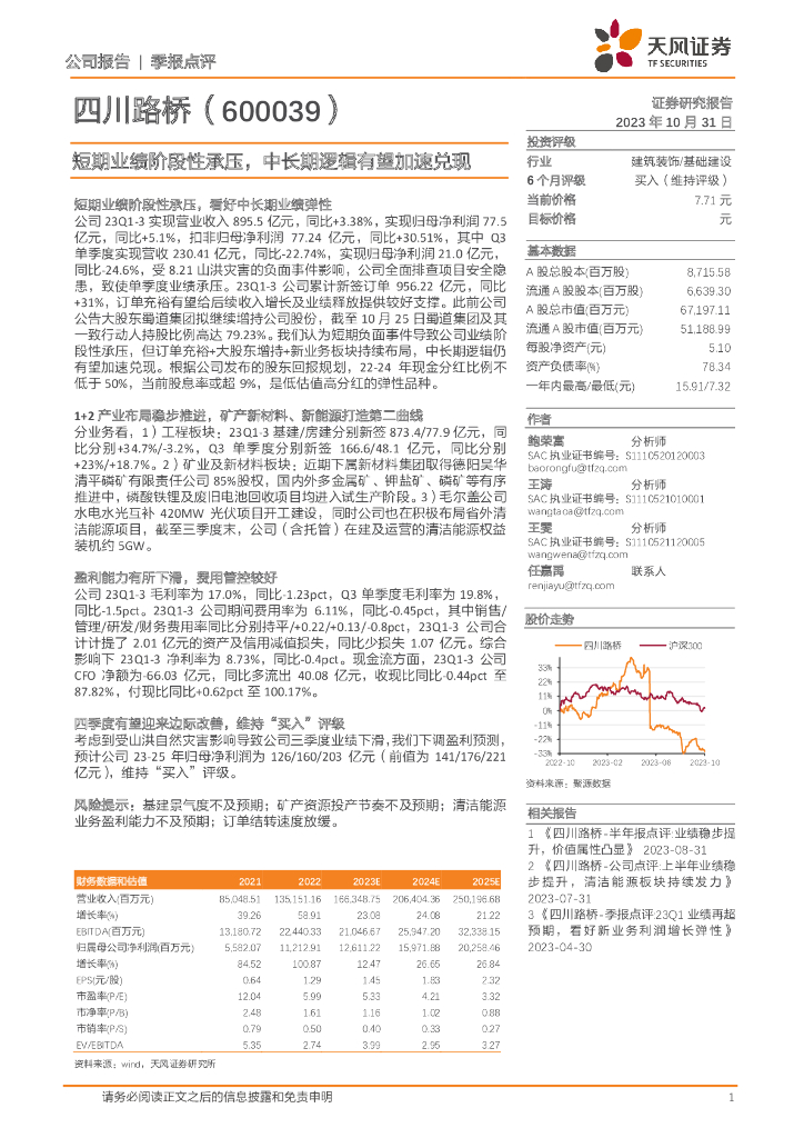 天风证券：四川路桥（600039）-短期业绩阶段性承压，中长期逻辑有望加速兑现