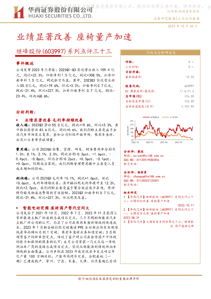 华西证券：继峰股份（603997）-系列点评三十三：业绩显著改善 座椅量产加速