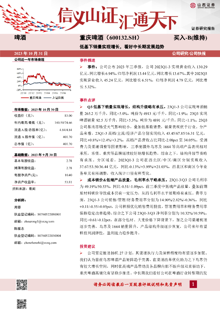 山西证券：重庆啤酒（600132）-低基下销量实现增长，看好中长期发展趋势