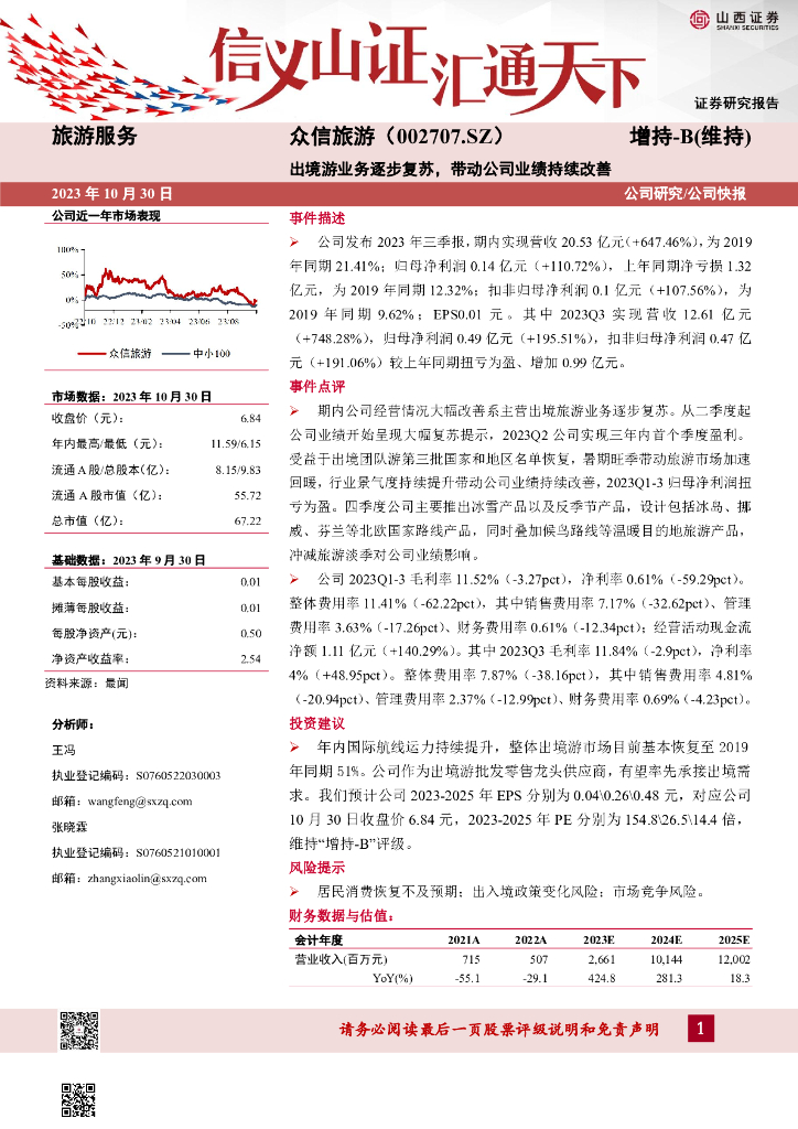 山西证券：众信旅游（002707）-出境游业务逐步复苏，带动公司业绩持续改善