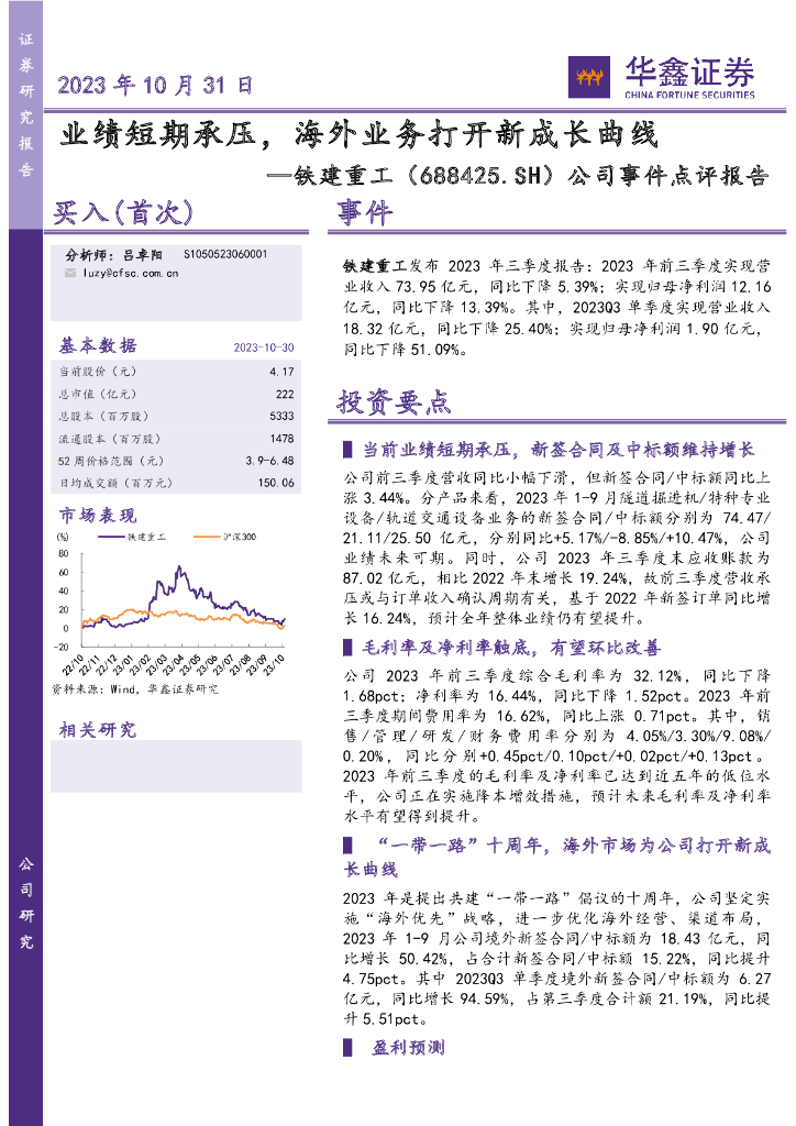 华鑫证券：铁建重工（688425）-公司事件点评报告：业绩短期承压，海外业务打开新成长曲线