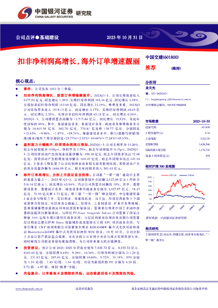 中国银河：【银河建筑】公司点评_中国交建_扣非净利润高增长，海外订单增速靓丽