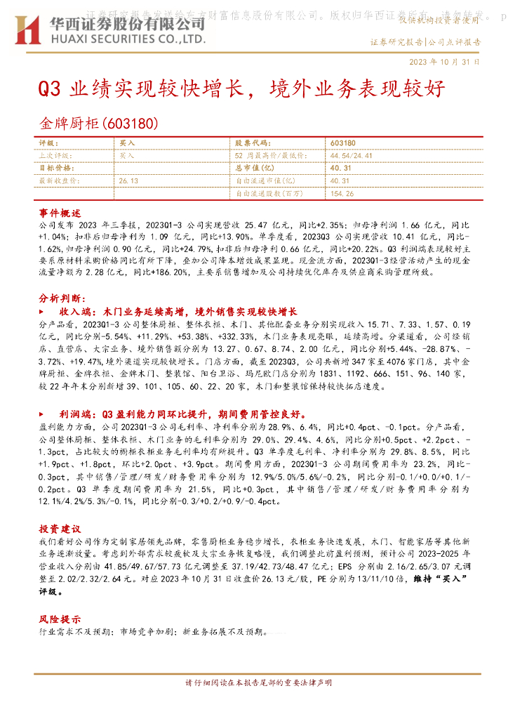 华西证券：金牌厨柜（603180）-Q3业绩实现较快增长，境外业务表现较好