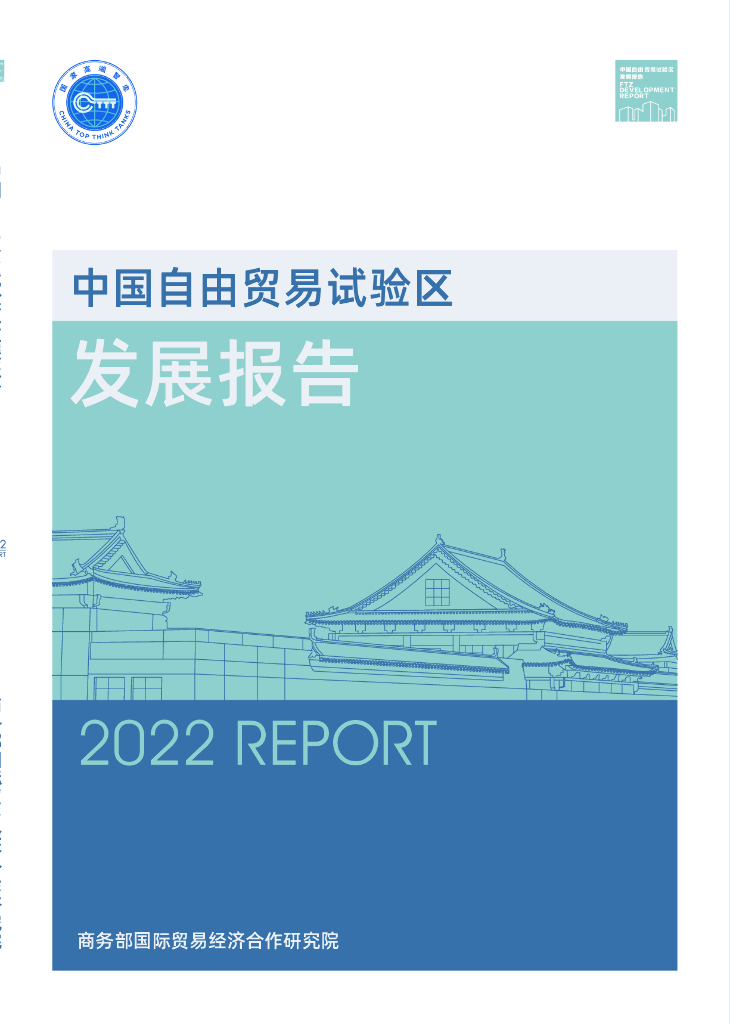 商务部研究院：中国自由贸易试验区发展报告（2022）