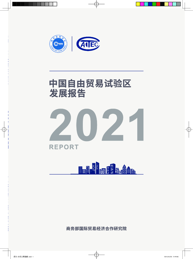 商务部研究院：中国自由贸易试验区发展报告（2021）