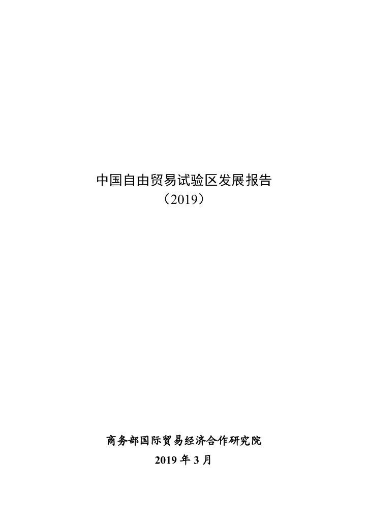 商务部研究院：中国自由贸易试验区发展报告（2019）