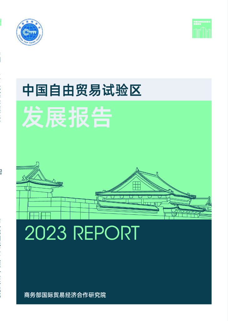 商务部研究院：中国自由贸易试验区发展报告（2023）