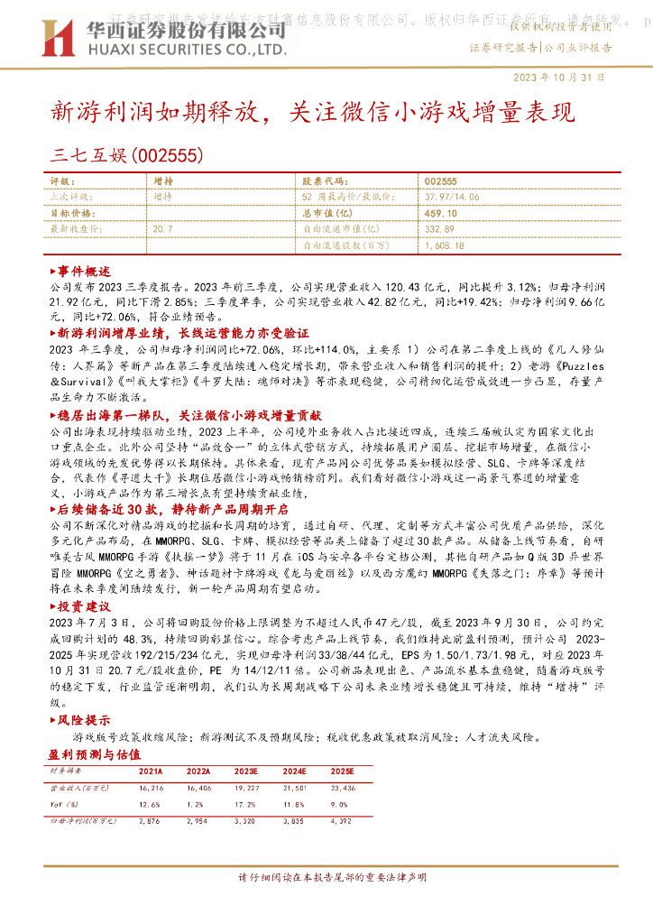 华西证券：三七互娱（002555）-新游利润如期释放，关注微信小<em>游戏</em>增量表现