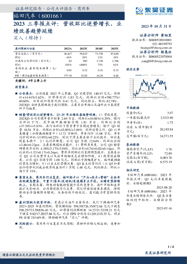 东吴证券：福田汽车（600166）-2023三季报点评：营收环比逆势增长，业绩改善趋势延续 海报