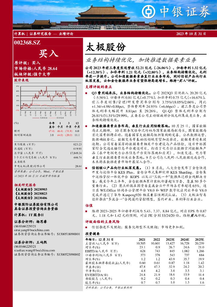 中银证券：太极股份（002368）-业务结构持续优化，加快推进数据要素业务 海报