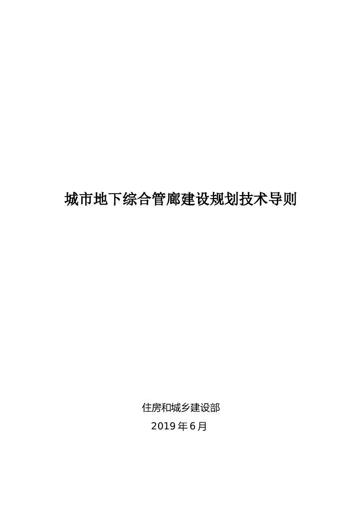 住建部：2019城市地下综合管廊建设规划技术导则
