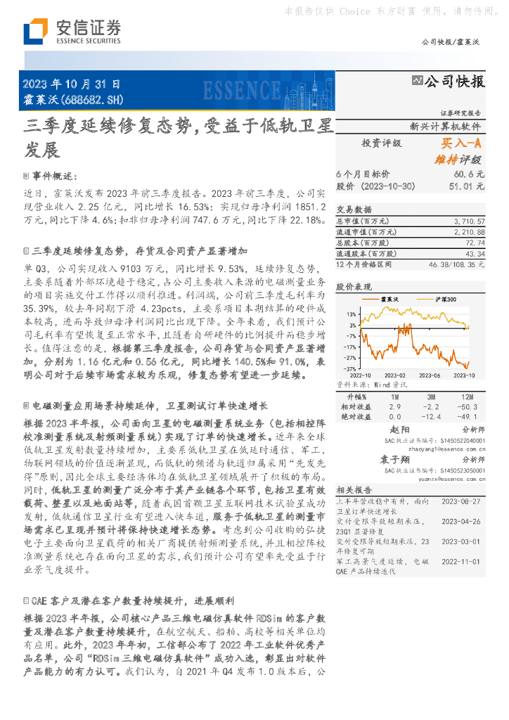 安信证券：安信证券_计算机行业_公司快报_霍莱沃：三季度延续修复态势，受益于低轨卫星发展
