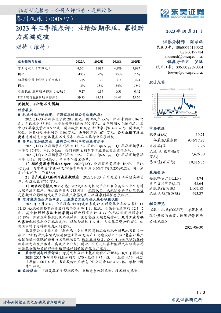 东吴证券：秦川机床（000837）-2023年三季报点评：业绩短期承压，募投助力高端突破 