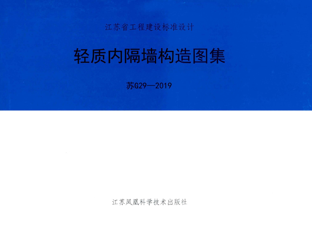 苏G29-2019 轻质内隔墙构造图集