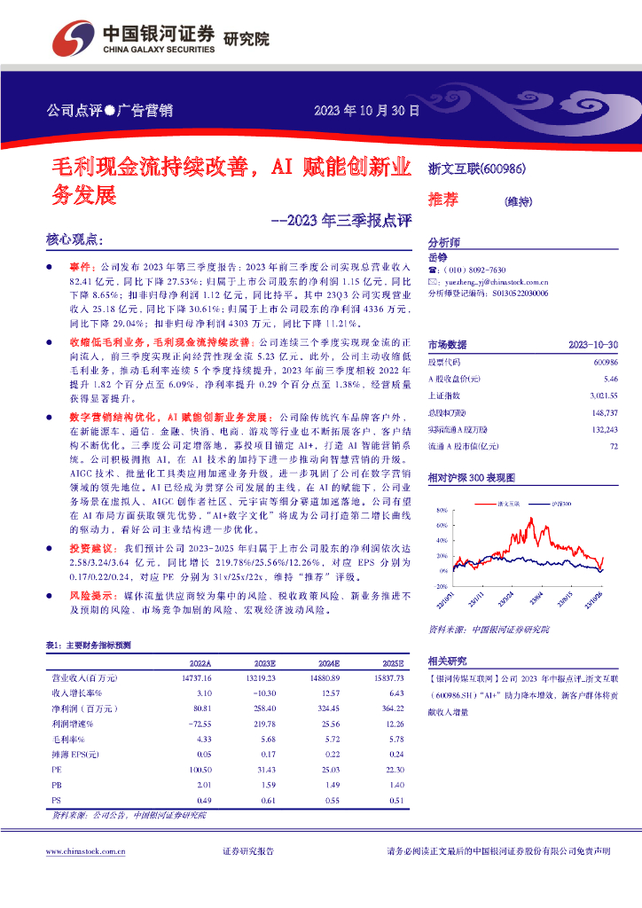 中国银河：浙文互联（600986）-2023年三季报点评：毛利现金流持续改善，AI赋能创新业务发展