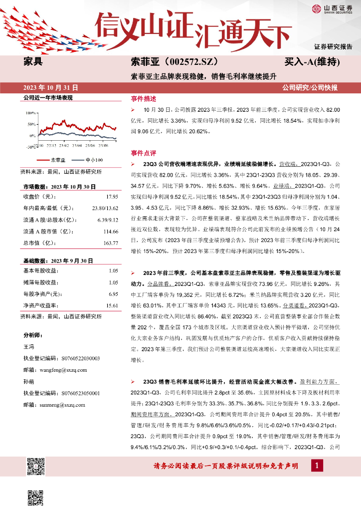 山西证券：索菲亚主品牌表现稳健，销售毛利率继续提升