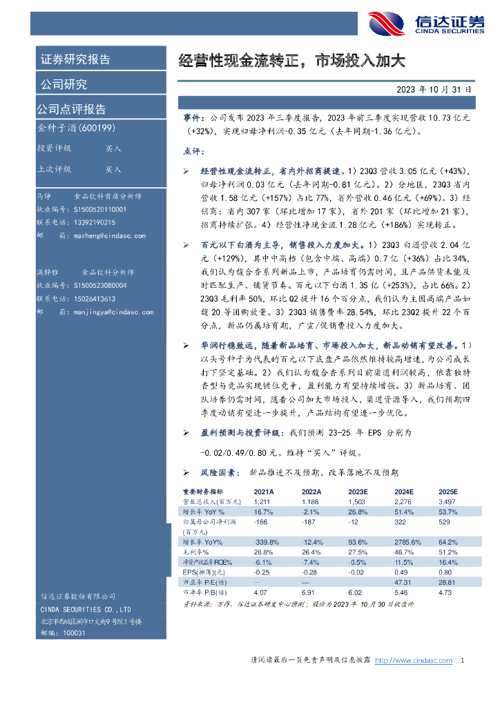 信达证券：金种子酒（600199）-经营性现金流转正，市场投入加大