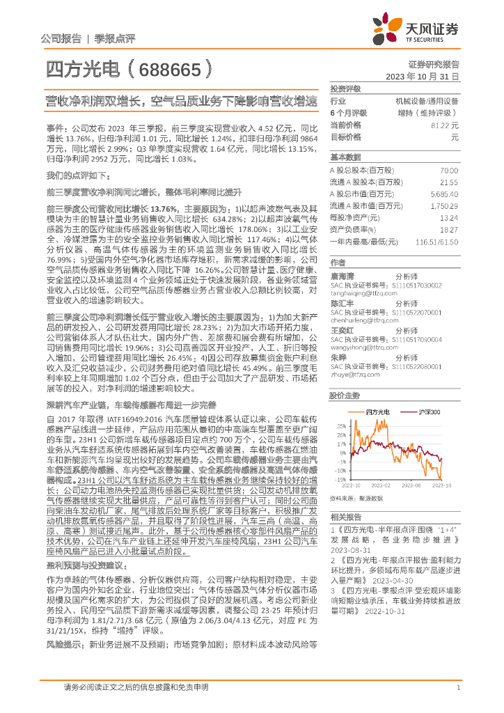 天风证券：四方光电（688665）-营收净利润双增长，空气品质业务下降影响营收增速