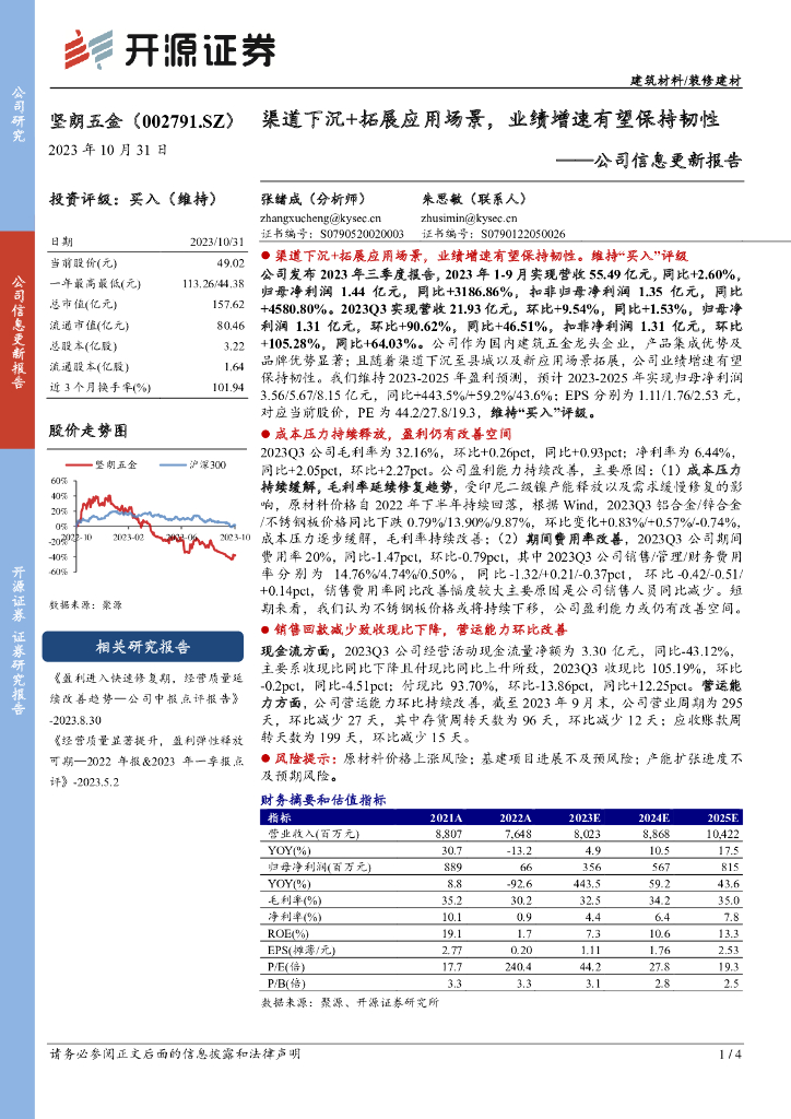 开源证券：坚朗五金（002791）-公司信息更新报告：渠道下沉+拓展应用场景，业绩增速有望保持韧性