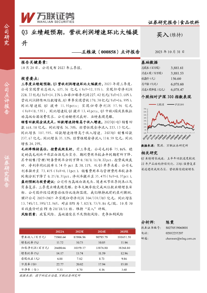 万联证券：五粮液（000858）-点评报告：Q3业绩超预期，营收利润增速环比大幅提升