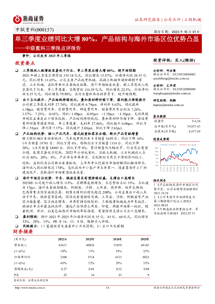 浙商证券：中联重科（000157）-单三季度业绩同比大增80%，产品结构与海外市场区位优势凸显