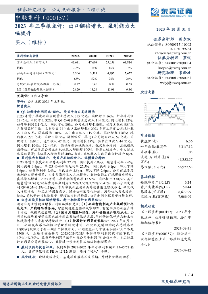 东吴证券：中联重科（000157）-2023年三季报点评：出口翻倍增长，盈利能力大幅提升