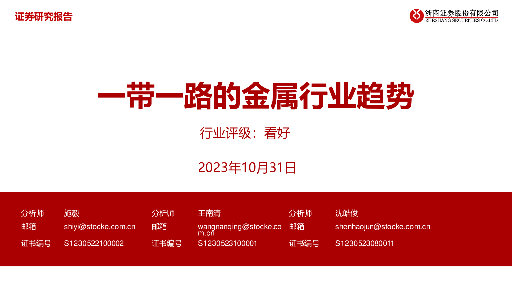 浙商证券：一带一路的金属行业趋势