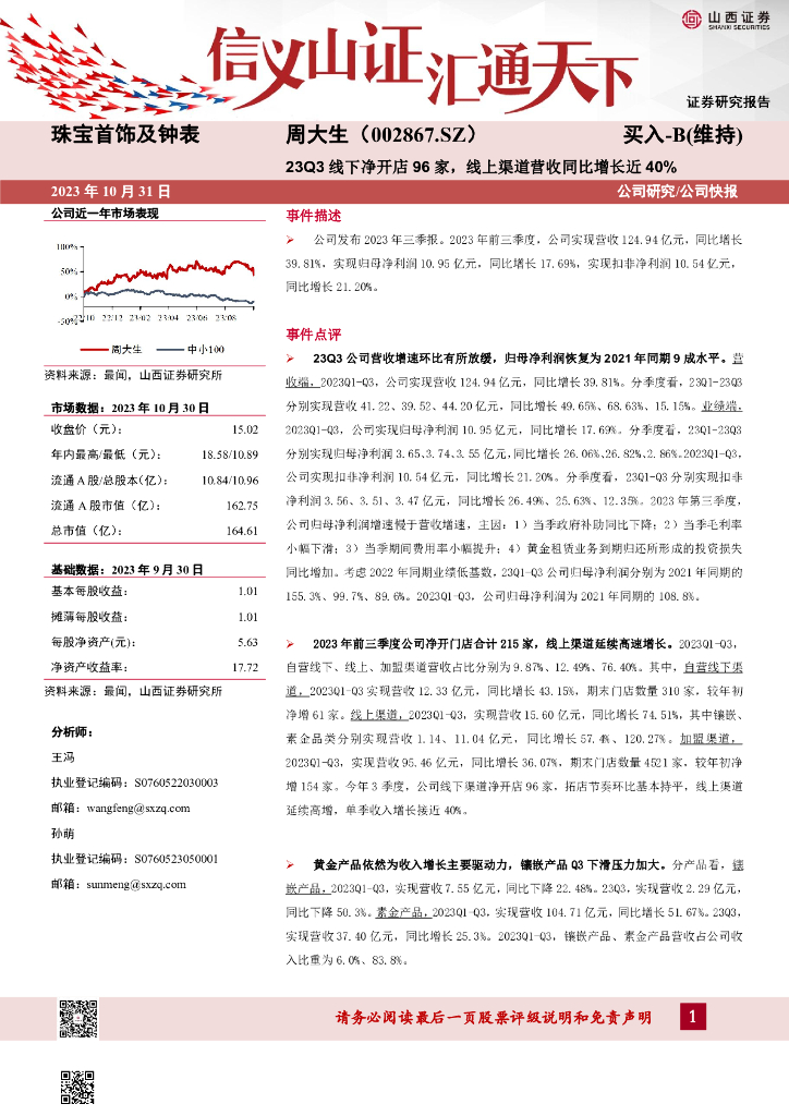 山西证券：周大生（002867）-23Q3线下净开店96家，线上渠道营收同比增长近40%