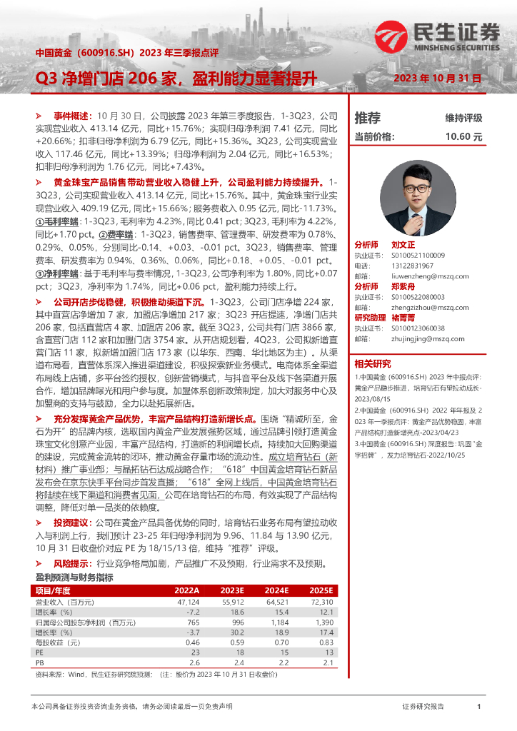 民生证券：中国黄金（600916）-2023年三季报点评：Q3净增门店206家，盈利能力显著提升