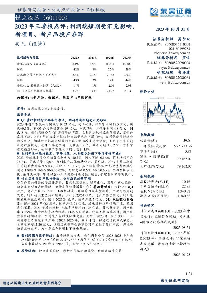 东吴证券：恒立液压（601100）-2023年三季报点评：利润端短期受汇兑影响，新项目、新产品投产在即
