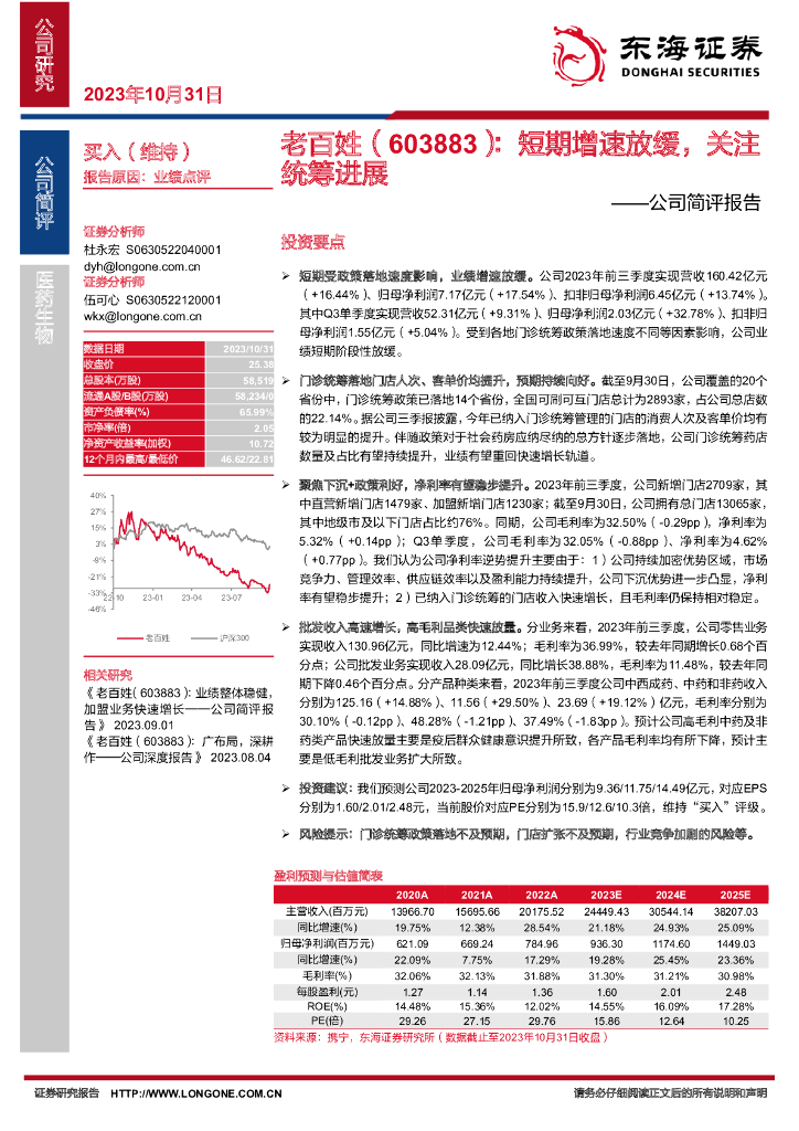 东海证券：老百姓（603883）-公司简评报告：短期增速放缓，关注统筹进展