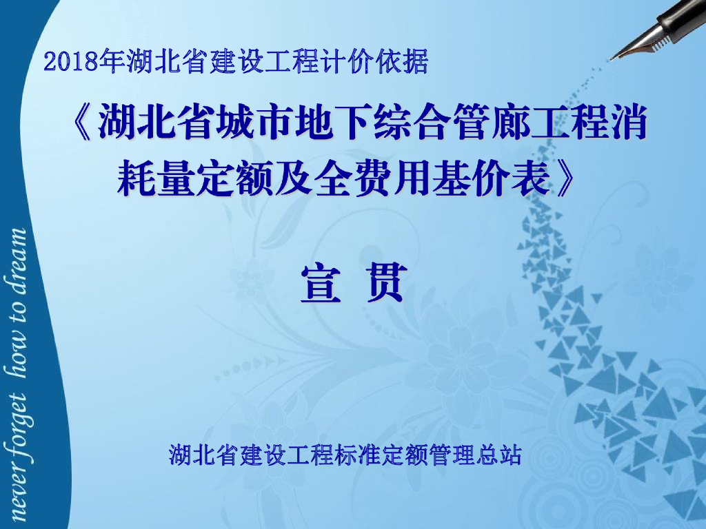 湖北省城市地下综合管廊工程消耗量定额及全费用基价表（2018）宣贯材料