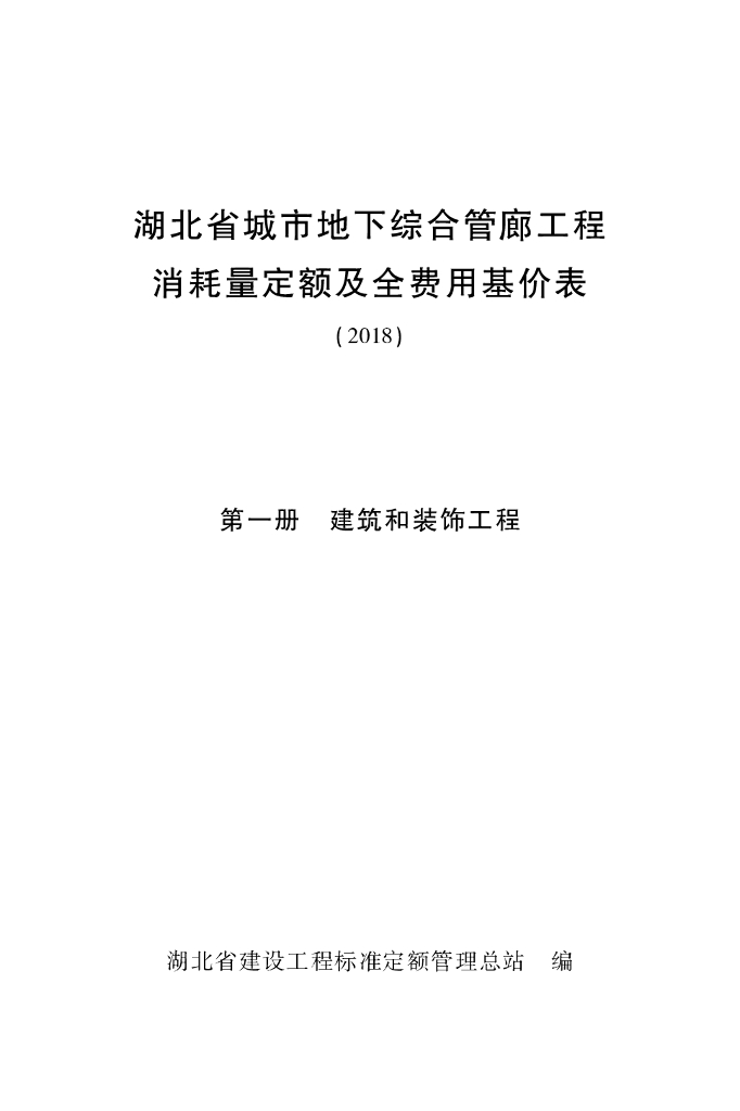 湖北省城市地下综合管廊工程消耗量定额及全费用基价表（2018）
