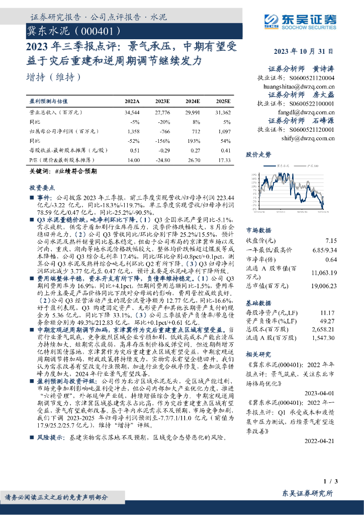 东吴证券：冀东水泥（000401）-2023年三季报点评：景气承压，中期有望受益于灾后重建和逆周期调节继续发力