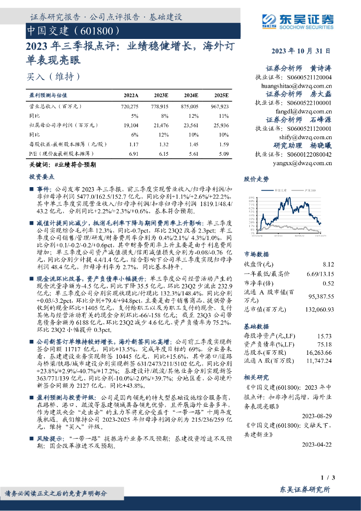 东吴证券：中国交建（601800）-2023年三季报点评：业绩稳健增长，海外订单表现亮眼